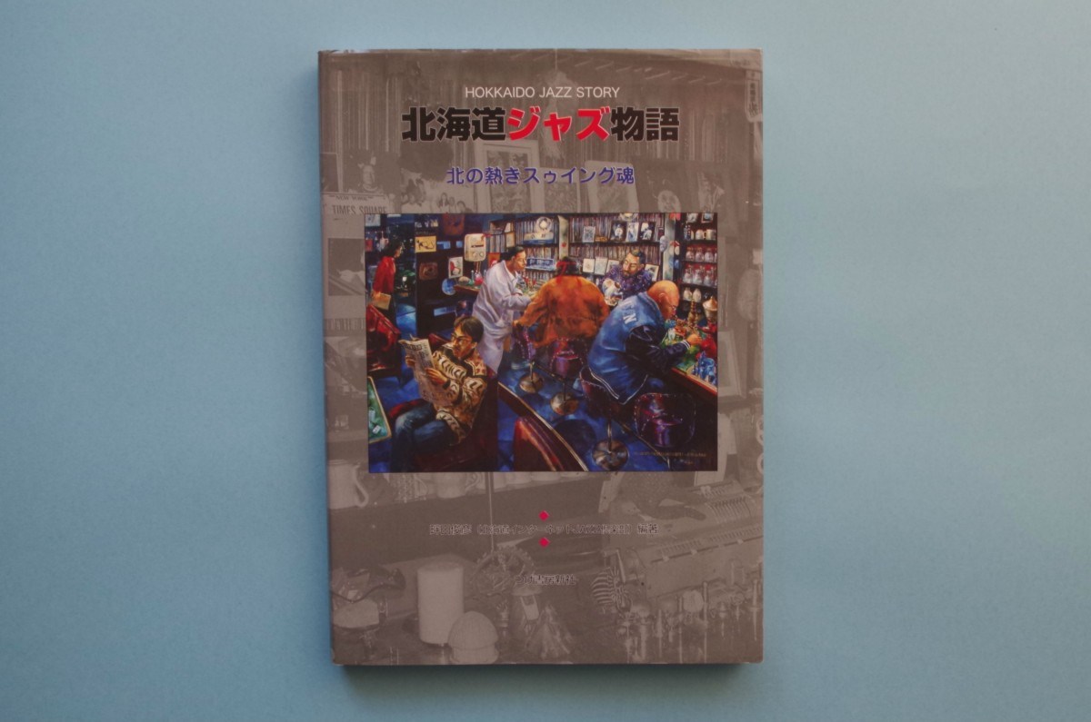 北海道物語-ジャズ喫茶案内©jazzcity