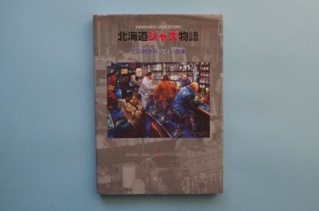 北海道物語-ジャズ喫茶案内©jazzcity