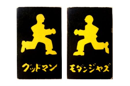 荻窪のジャズ喫茶「グッドマン」のマッチ©松浦成宏