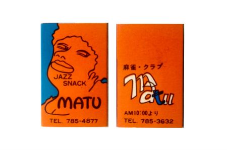 東京・荏原中延のジャズ喫茶「まつ」のマッチ©松浦成宏