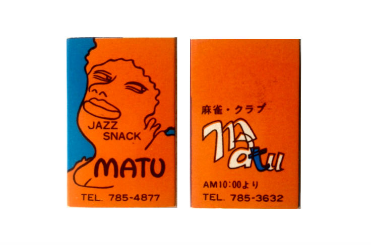 ジャズ喫茶のマッチ　関東 （8）