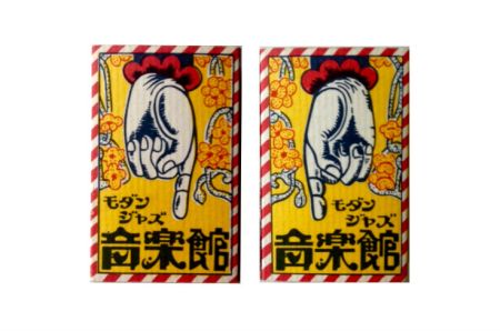 渋谷のジャズ喫茶「音楽館」のマッチ©松浦成宏