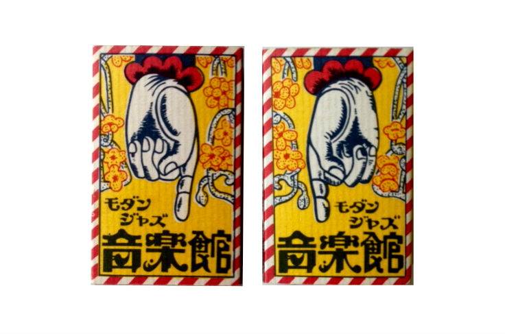 ジャズ喫茶のマッチ　関東 （7）