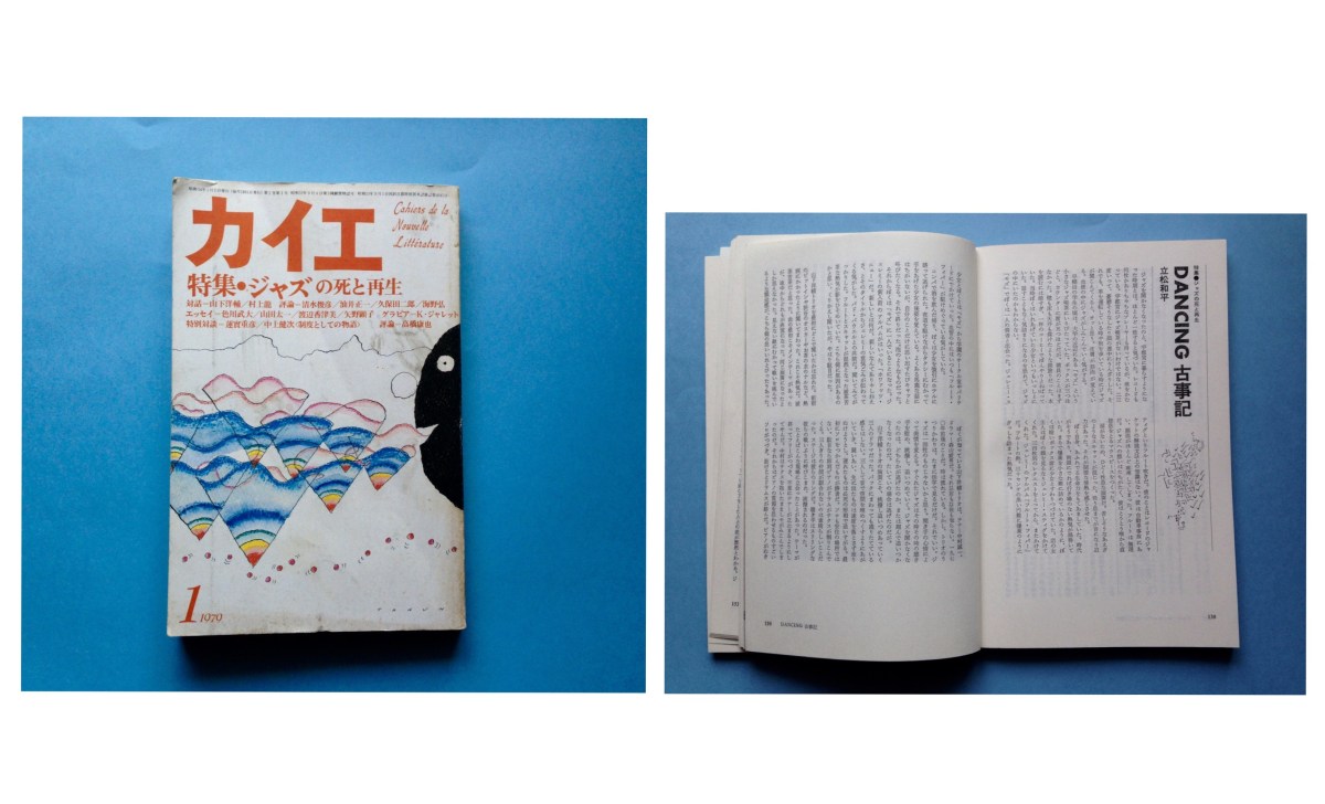 『カイエ』1979年1月号（冬樹社）の表紙（右）／同号に掲載された立松和平「DANCING古事記」（左）