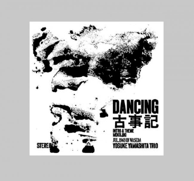 山下洋輔トリオ『DANCING古事記』1971年麿プロダクション／山下洋輔（p)、中村誠一（ts,ss）、森山威男（ds）