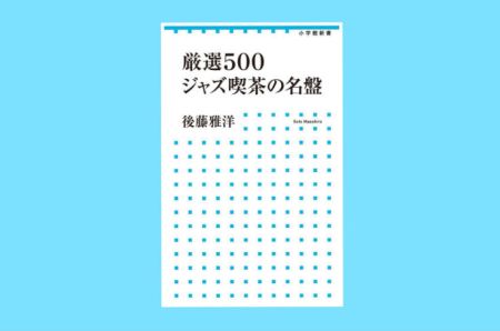 ジャズ喫茶の名盤500 ／ジャズ喫茶案内