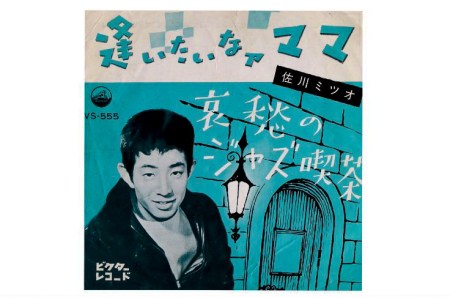 逢いたいなァママ・佐川ミツオ
