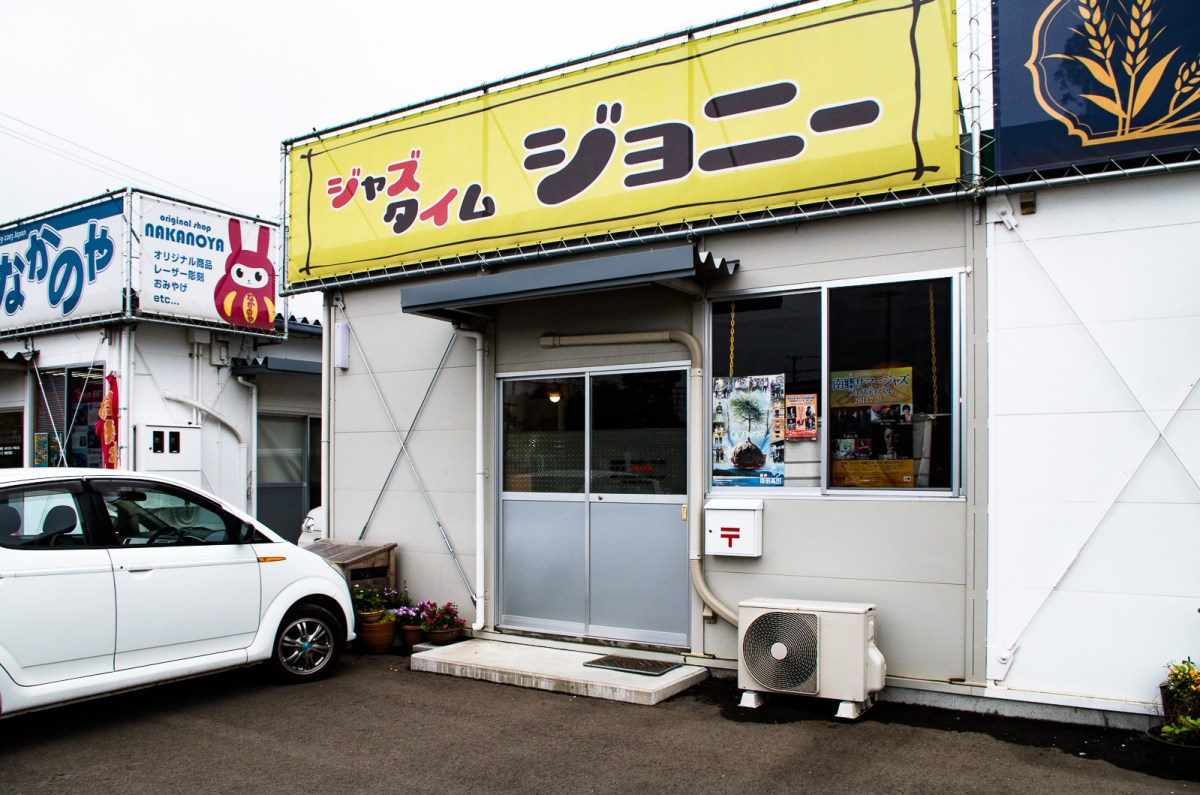 陸前高田「ジャズタイムジョニー」ジャズ喫茶案内