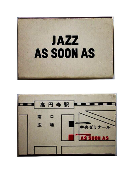 高円寺「as soon as」ジャズ喫茶案内