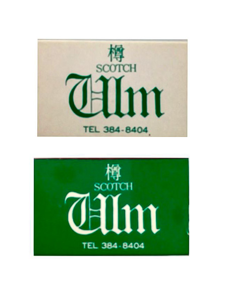 中野「ウルム」ジャズ喫茶案内