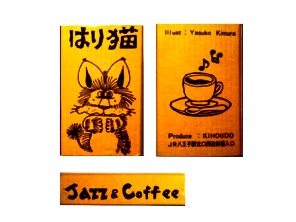 八王子「はり猫」ジャズ喫茶案内