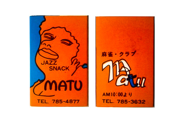 目黒「まつ」ジャズ喫茶案内