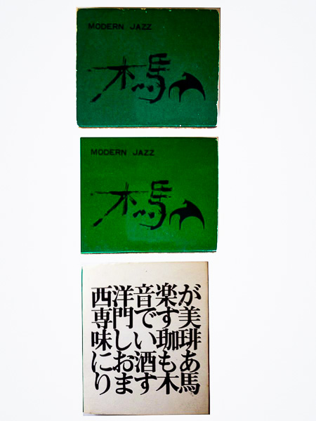 新宿「木馬」ジャズ喫茶案内