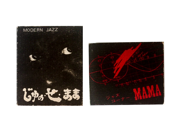 郡山「じゅのせまま」ジャズ喫茶案内