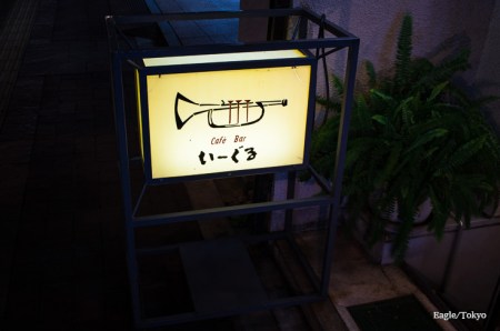四谷「いーぐる」ジャズ喫茶案内