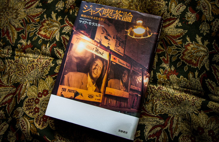 『ジャズ喫茶論』の読み方、読まれ方