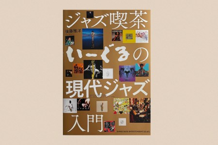 書評『ジャズ喫茶いーぐるの現代ジャズ入門』