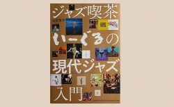 書評『ジャズ喫茶いーぐるの現代ジャズ入門』